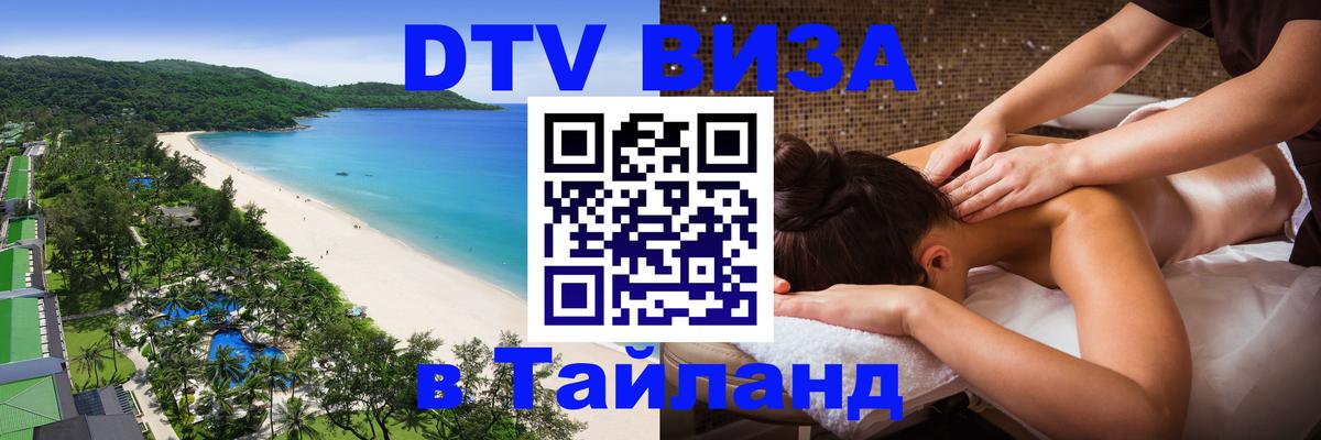 DTV Виза в Тайланд для россиян 
